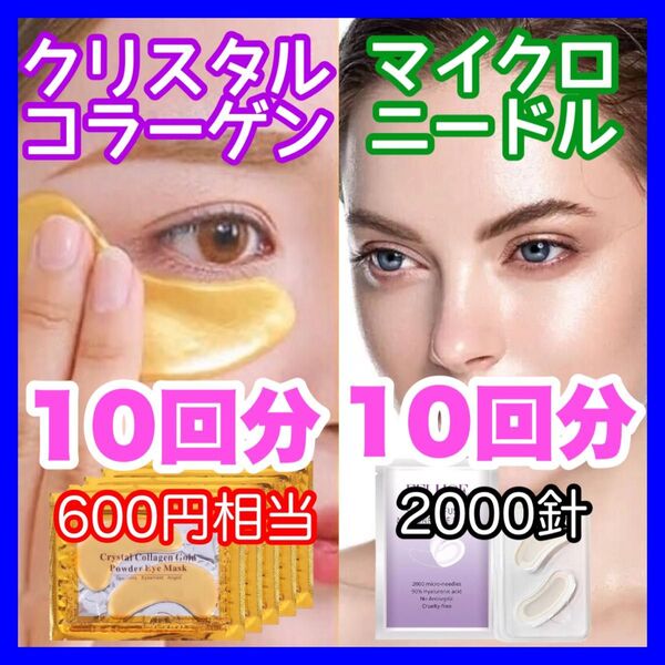 【2000針】10回分のマイクロニードルパッチと10回分のクリスタルコラーゲン ヒアルロン酸 針状美容液 くま しわ たるみ