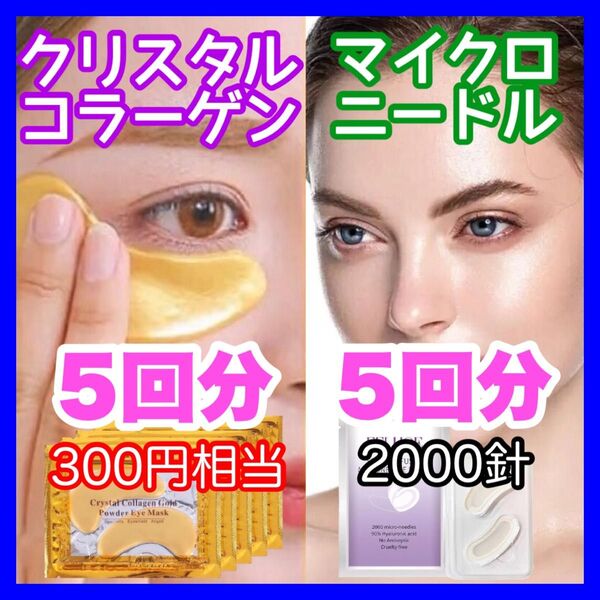 【2000針】5回分のマイクロニードルパッチと、5回分のクリスタルコラーゲン ヒアルロン酸 針状美容液 くま しわ たるみ