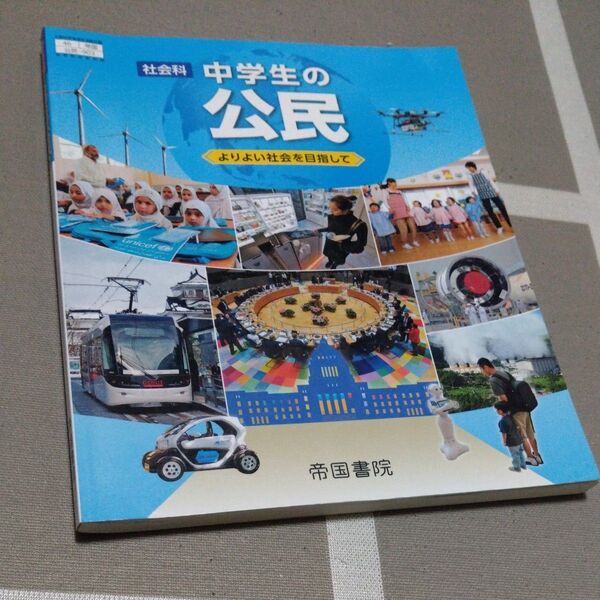 帝国書院 中学生の公民 社会 教科書 公民 中学校 中学生