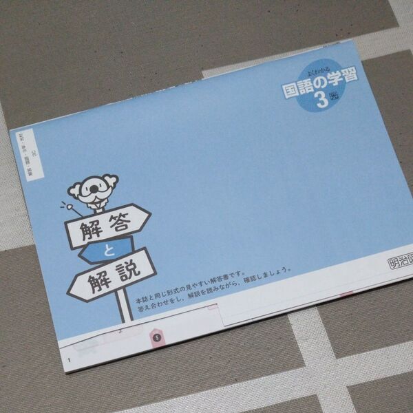 よくわかる国語の学習 2年 解答と解説 明治図書 国語 ワーク 答え 中学校 中学生 2年生 テキスト