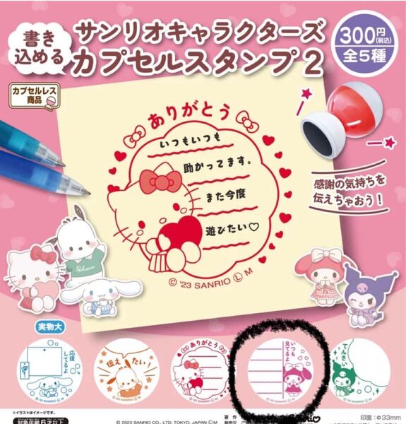 サンリオキャラクターズ 書き込める カプセルスタンプ2 マイメロディ