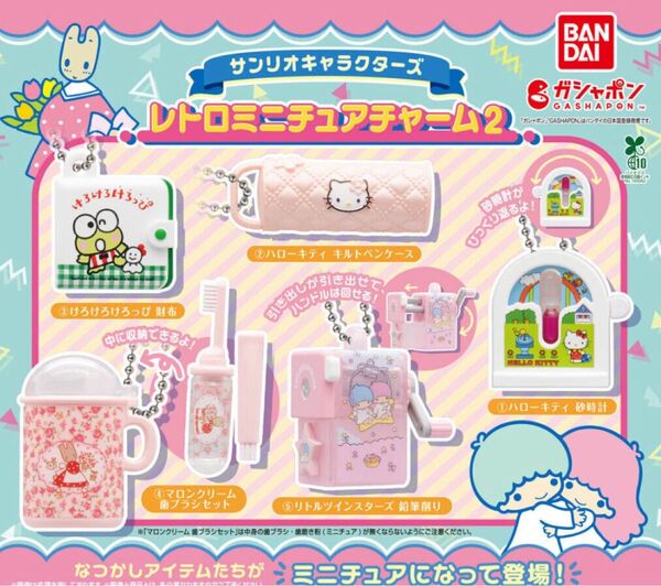 【新品未使用】サンリオ レトロミニチュアチャーム 2 ガチャ マロンクリーム 歯ブラシセット