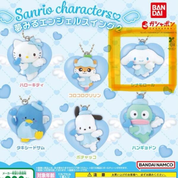 【未開封】夢みるエンジェルスイング2 シナモロール