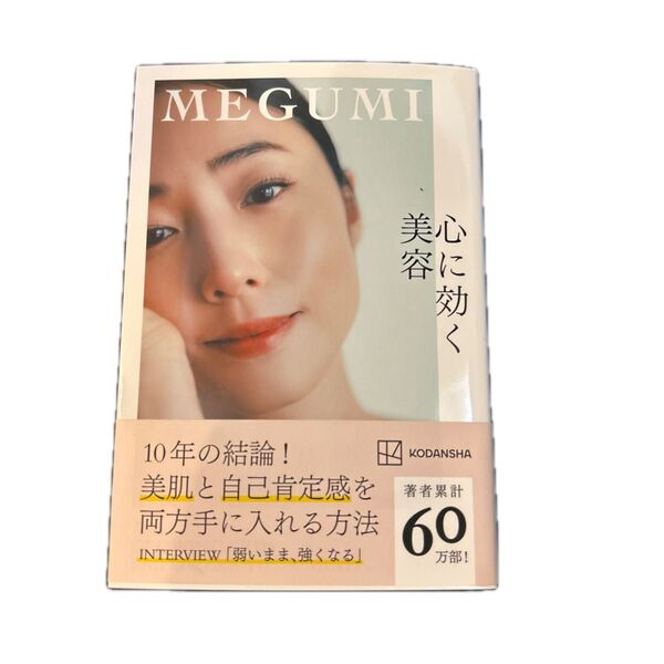 心に効く美容 MEGUMI/著
