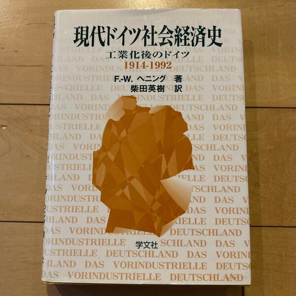 現代ドイツ社会経済史 工業化後のドイツ 1914-1992 F.W.ヘニング