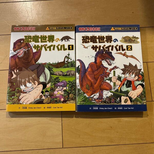恐竜世界のサバイバル 1巻&2巻セット 学習漫画