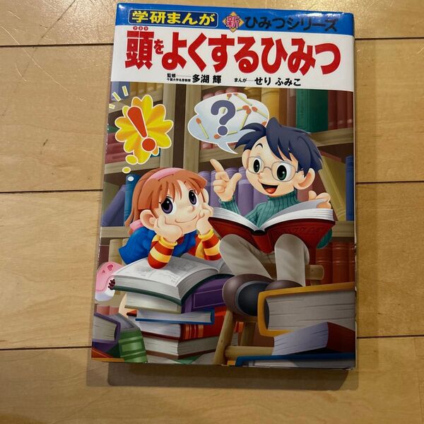 学研まんが ひみつシリーズ 頭をよくするひみつ