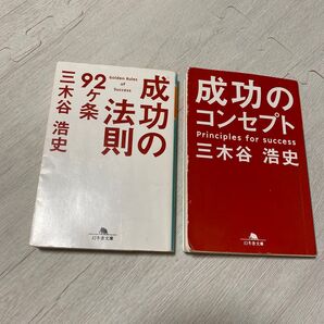 成功のコンセプト 成功の法則 まとめ売り 三木谷浩史