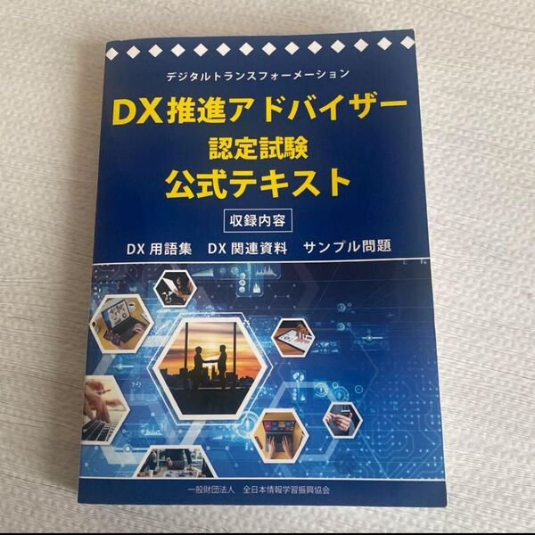 DX推進アドバイザー認定試験 公式テキスト