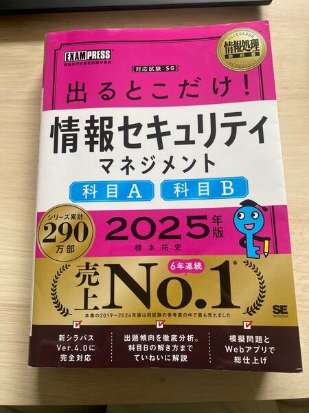 出るとこだけ!情報セキュリティマネジメント科目A科目B 対応試験:SG 2025年版 (情報処理教科書) 橋本祐史/著