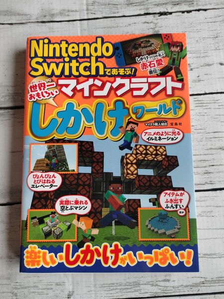 世界一おもしろい マインクラフト しかけワールド