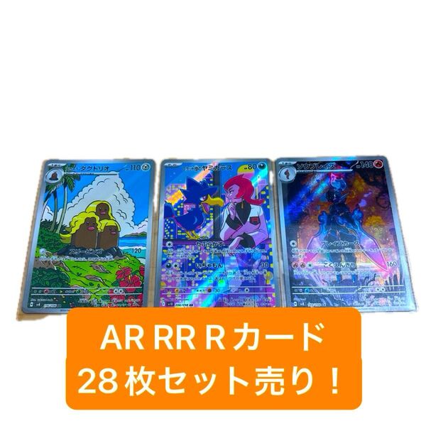 【お買得!】ポケモンカード AR RR R 28枚セット売り マスターボールミラー ポケカ