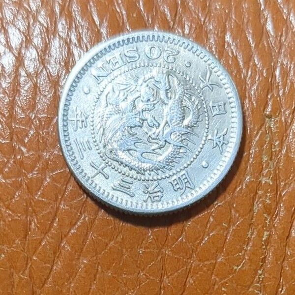 (準特年 明治33年)竜20銭銀貨