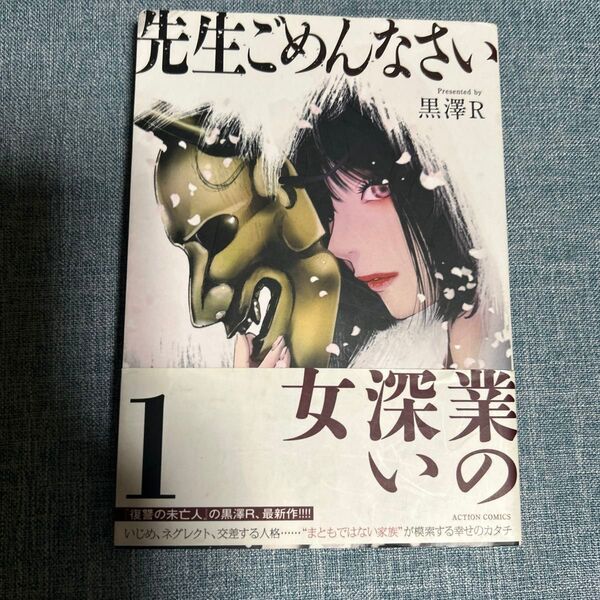 先生ごめんなさい 1 (ACTION COMICS) 黒澤R/著