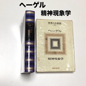 ★ 世界の大思想 第15巻 ヘーゲル ★ 河出書房新社