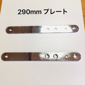 ★ ロイヤル マルチプレート 補助金具 ブラケット 補強金具 290mm2個