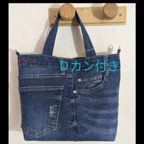 USEDデニムのリメイクバッグDカン付((ハンドメイド))★デニムリメイク★手提げバッグ トートバッグ