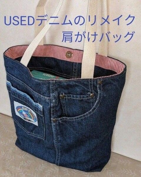 USEDデニムの肩がけトートバッグ((ハンドメイド))★デニムリメイク★ファスナーポケット付 ★ヒッコリー(赤)
