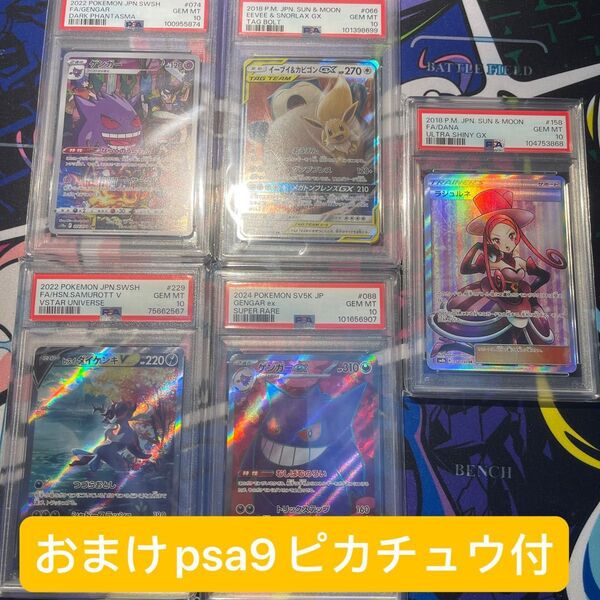 ポケモンカード psa10 五枚セット プラス おまけpsa9ピカチュウ一枚付き。ゲンガex ゲンガイーブイ&カビゴンGX 等
