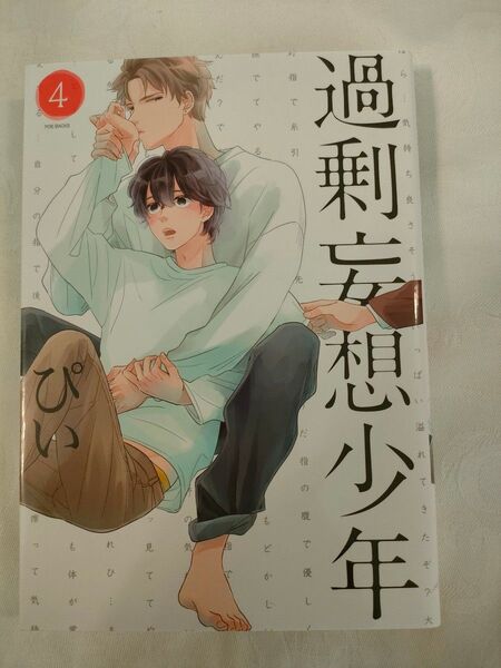 過剰妄想少年 4巻 (POE BACKS BABY COMIC) ぴい 著
