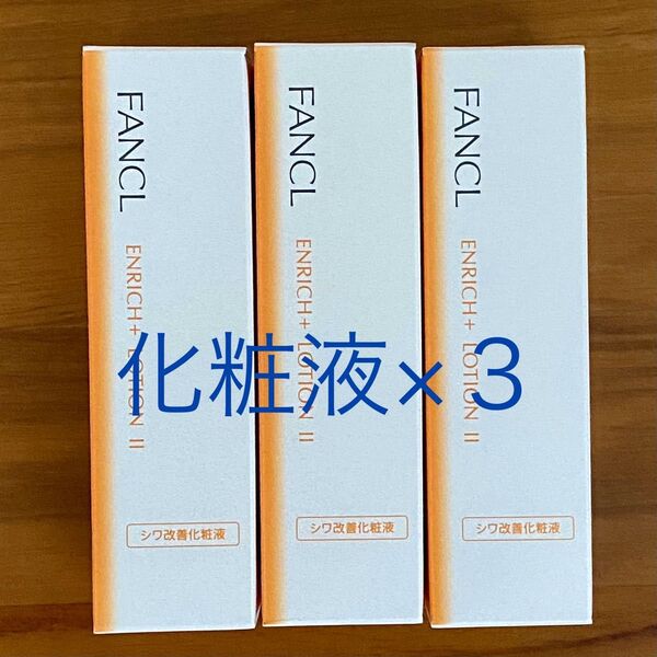 ファンケル エンリッチプラス 化粧液 しっとり