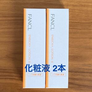 ファンケル エンリッチプラス 化粧液 しっとり