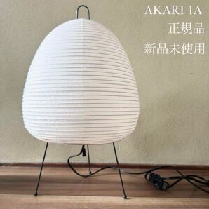 新品未使用 イサムノグチ AKARI 1A
