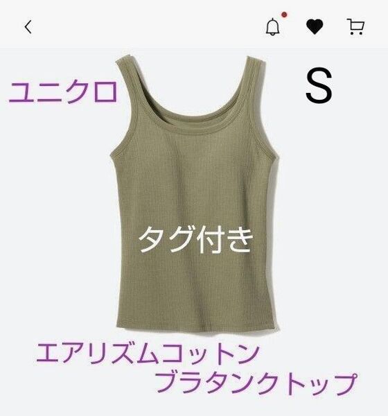 ユニクロ エアリズム コットン ブラタンクトップ S