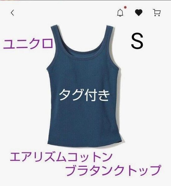 ユニクロ エアリズム コットン ブラタンクトップ S