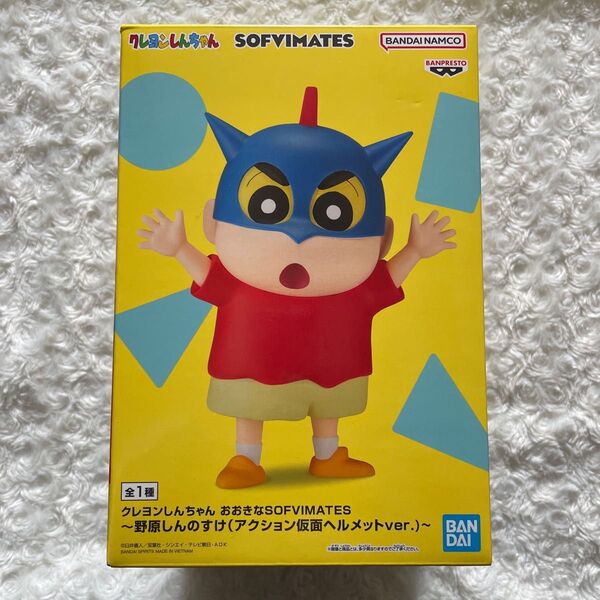 新品未開封 クレヨンしんちゃん ソフビメイツ アクション仮面ヘルメットver. プライズ品
