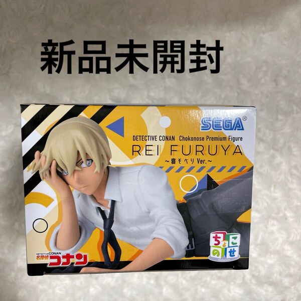 新品未開封 名探偵コナン ちょこのせプレミアムフィギュア 降谷零 寝そべりVer. プライズ品