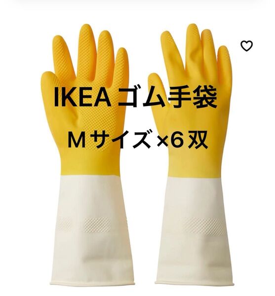IKEAリンニング ゴム手袋 Mサイズ×6双