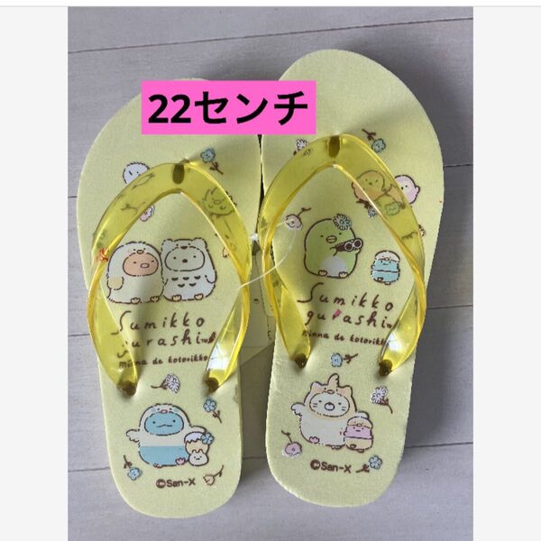 すみっコぐらし ビーチサンダル ビーサン 22センチ イエロー サンエックス 女の子