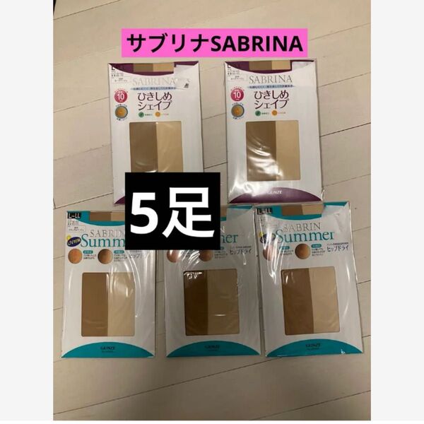 GUNZEグンゼ サブリナ SABRINA ストッキング L〜LL 5足 日本製 ストッキング パンスト