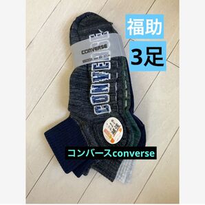 コンバースconverse ソックス3足 25〜27センチ つま先かかと補強 ネイビー グレー グリーン