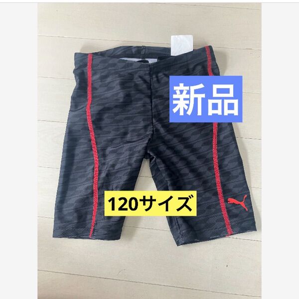新品 プーマ PUMA 男の子 スクール水着 120サイズ ブラック 黒 プール 水泳 スイムウェア スイムパンツ