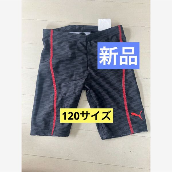 新品 プーマ PUMA男の子 スクール水着 120サイズ ブラック 黒 水着 スイムパンツ スイムウェア 水泳 小学生
