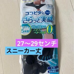 ココピタプラス+ 5本指ソックス さらっと実感 ブラック 27〜29センチ スニーカー丈 ココピタ プラス