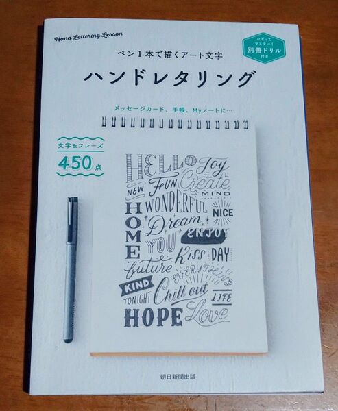 ペン1本で描くアート文字 ハンドレタリング