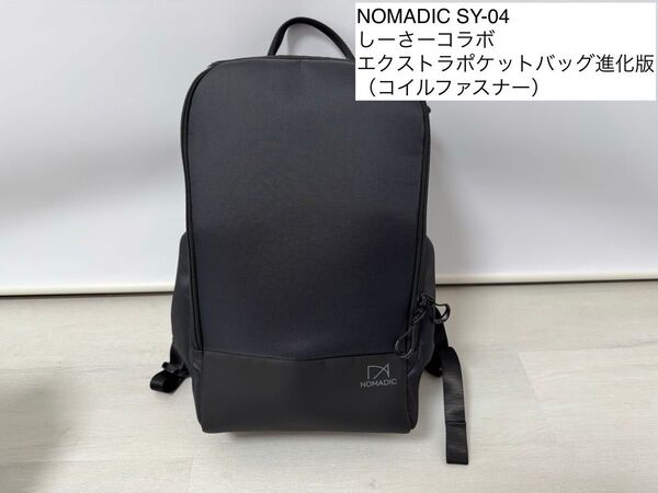 Nomadic SY-04 しーさーコラボエクストラポケットバッグ進化版(コイルファスナー)美品
