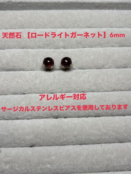 天然石 ロードライトガーネット 6mm
