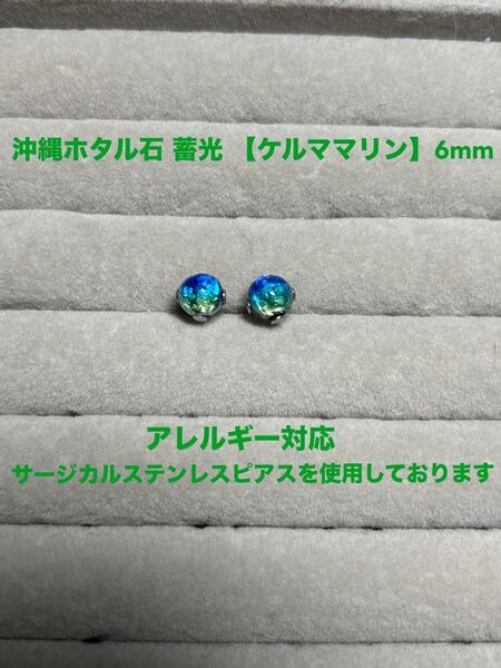 沖縄 ホタル石 蓄光 【ケルママリン】6mm