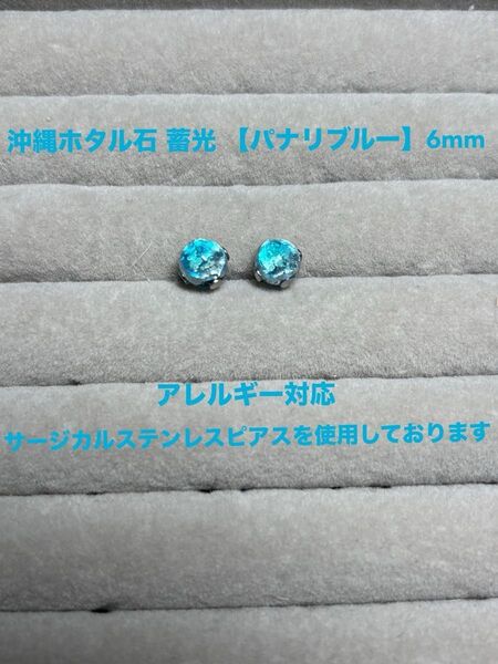 【再入荷】 沖縄ホタル石 パナリブルー 6mm