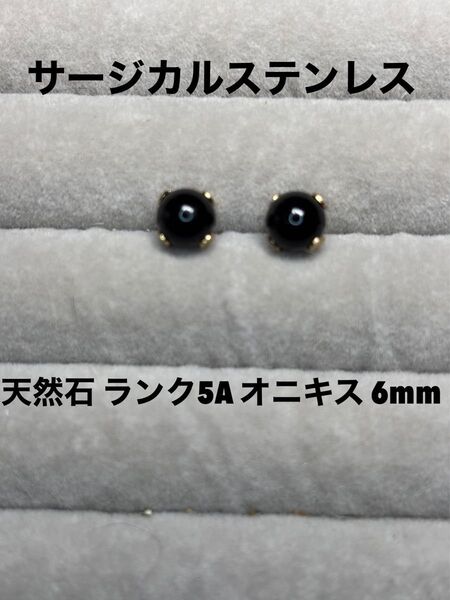 天然石 5Aランク オニキス 6mm