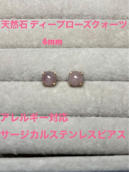 天然石 ディープローズクォーツ 6mm サージカルステンレス