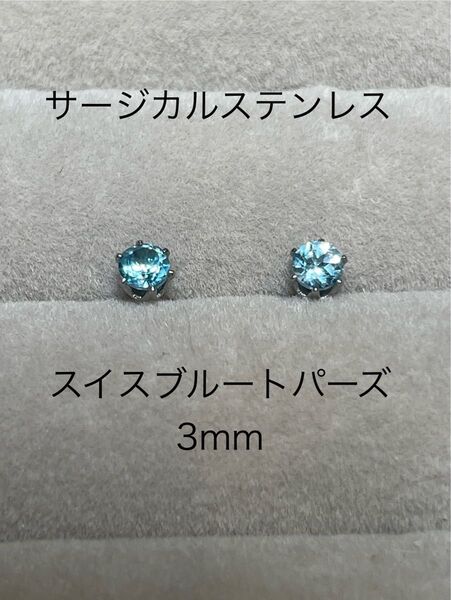 天然石 1粒 スイスブルートパーズ 3mm