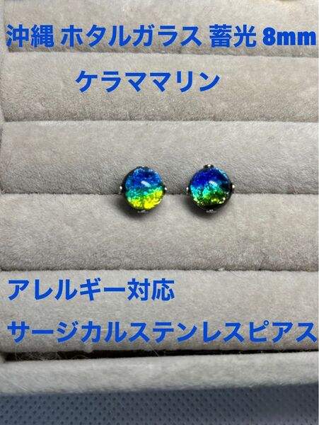 沖縄 ホタル石 蓄光 【ケルママリン】8mm