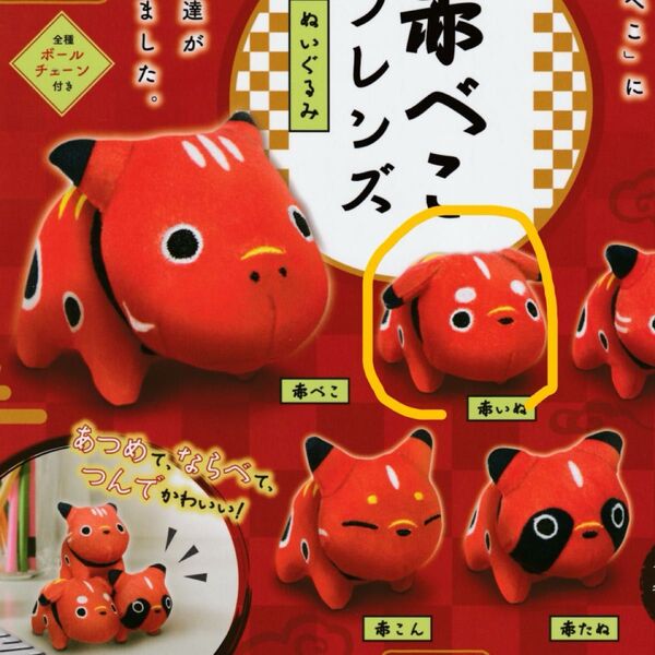 赤べこフレンズぬいぐるみ 赤いぬ