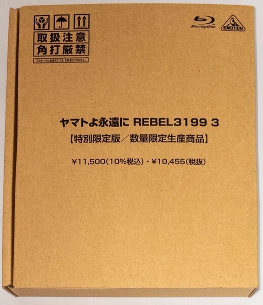 ヤマトよ永遠に REBEL3199 3 特別限定版 初回限定生産 Blu-ray 中古 宇宙戦艦ヤマト 3巻 群青のアステロイド