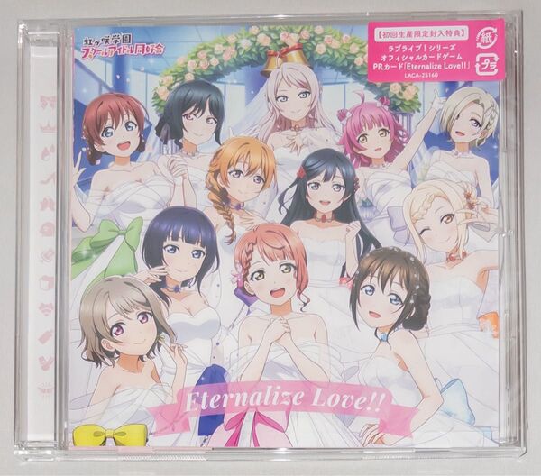 Eternalize Love!! 中古 カードなし ラブライブ!虹ヶ咲学園スクールアイドル同好会